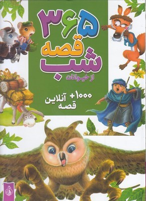365 قصه شب از حیوانات