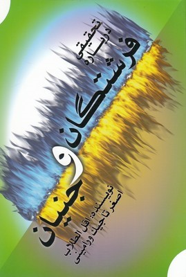 تحقیقی درباره فرشتگان و جنیان