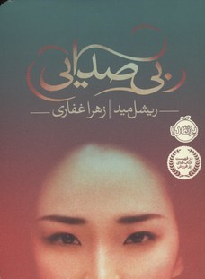 بی صدایی