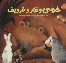 خرسی و غار و خروپف 