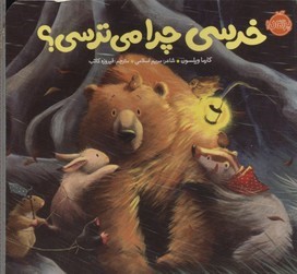 خرسی چرا می ترسی