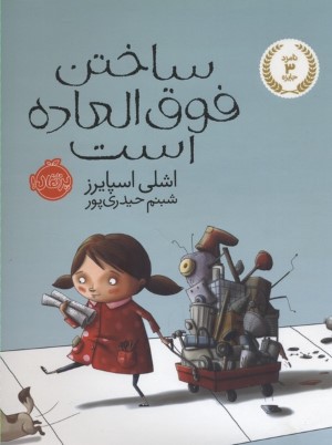 ساختن فوق العاده است (تصویرگر اشلی اسپایرز)