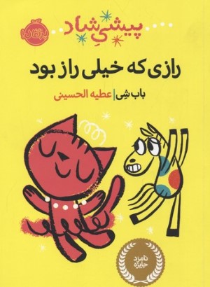 پیشی شاد (رازی که خیلی راز بود)