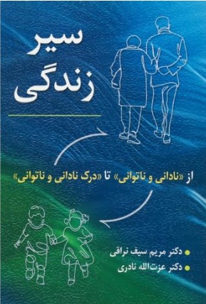 سیر زندگی    از نادانی و ناتوانی تا درک نادانی و ناتوانی