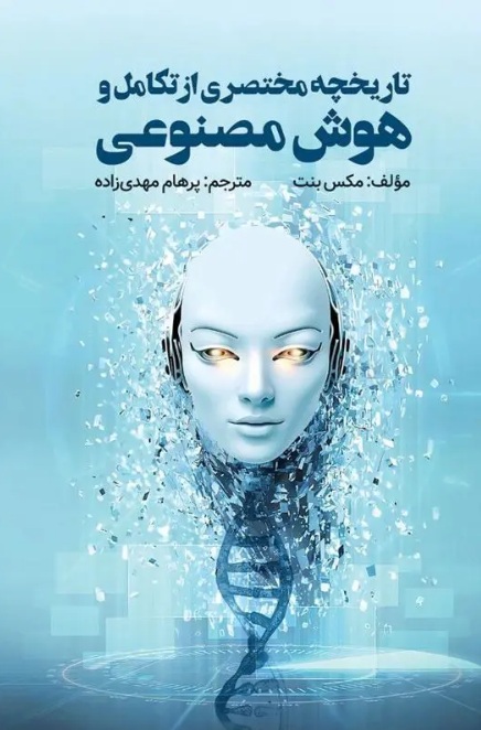 تاریخچه مختصری از تکامل و هوش مصنوعی