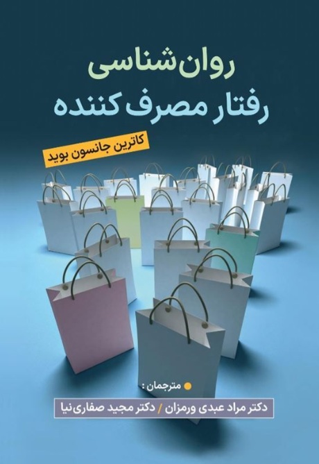 روانشناسی رفتار مصرف کننده