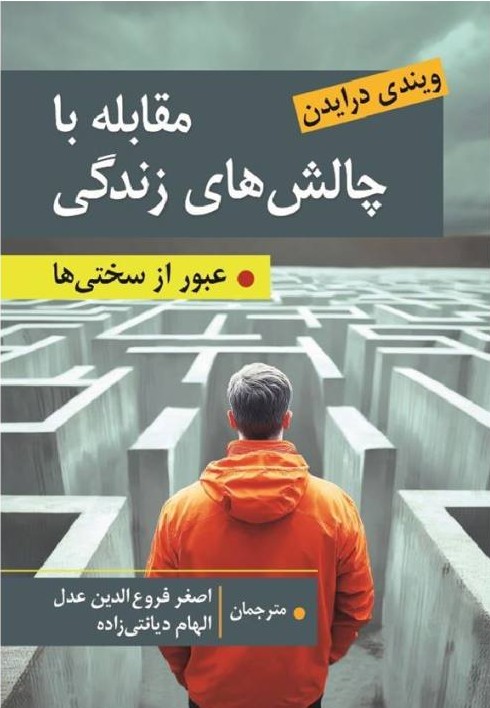 مقابله با چالش های زندگی عبور از سختی ها