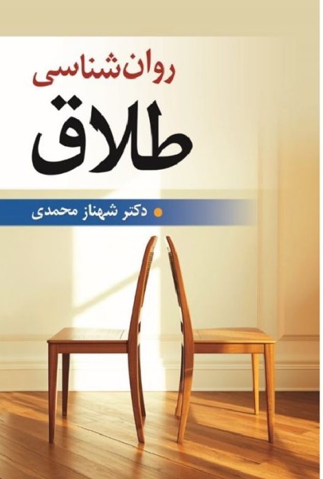 روانشناسی طلاق