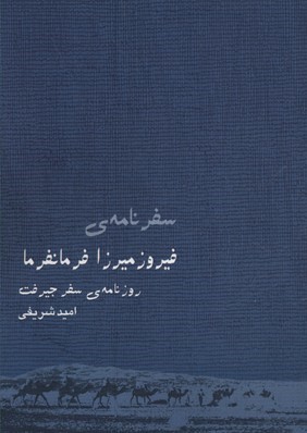 سفرنامه فیروزمیرزا فرمانفرما