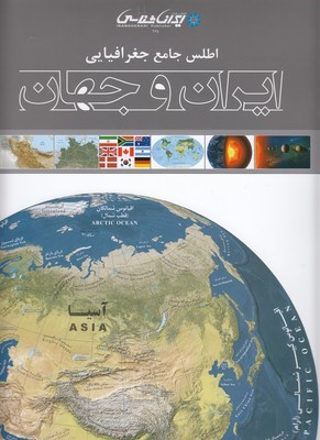 اطلس جامع جغرافیایی ایران و جهان
