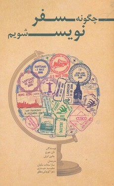 چگونه سفرنویس شویم