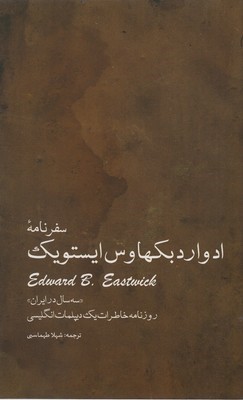 سفرنامه ادوارد بکهاوس ایستویک