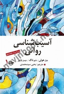 آسیب  شناسی روانی   جلد1  باچر ویراست 18