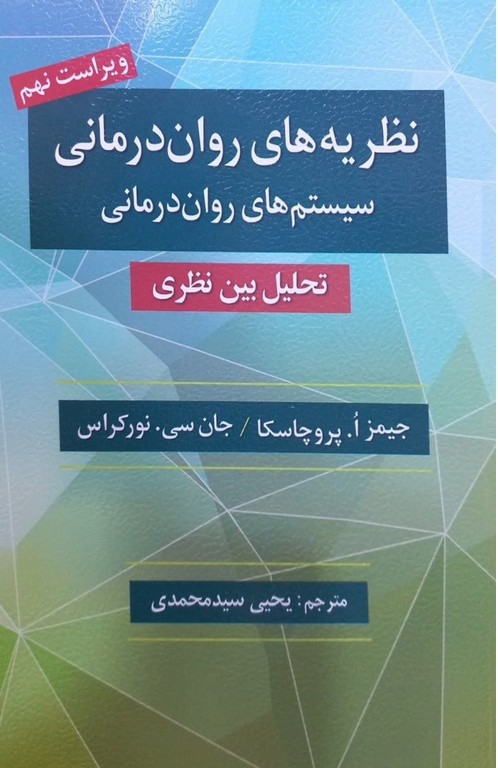 نظریه های روان درمانی سیستم های روان درمانی(ویراست9)