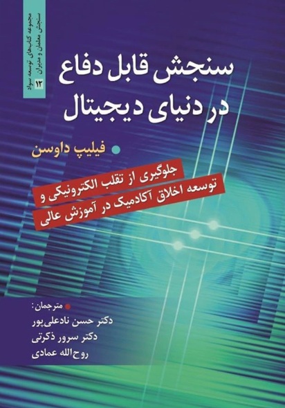 سنجش قابل دفاع در دنیای دیجیتال