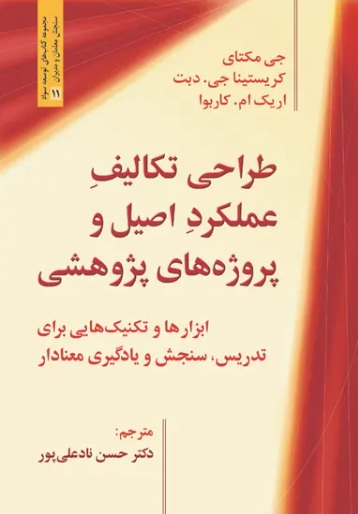 طراحی تکالیف عملکرد اصیل و پروژه های پژوهشی