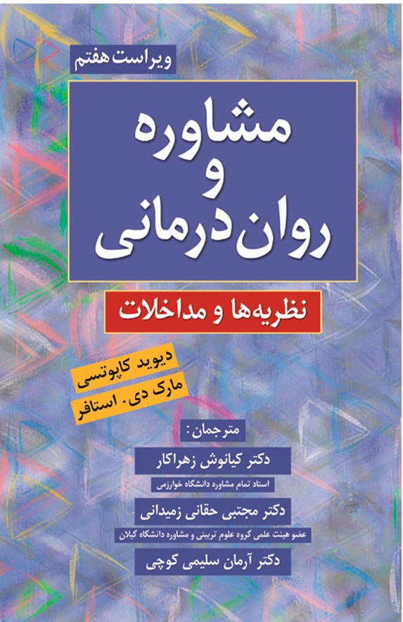 مشاوره و روان درمانی  نظریه ها و مداخلات (ویراست7)