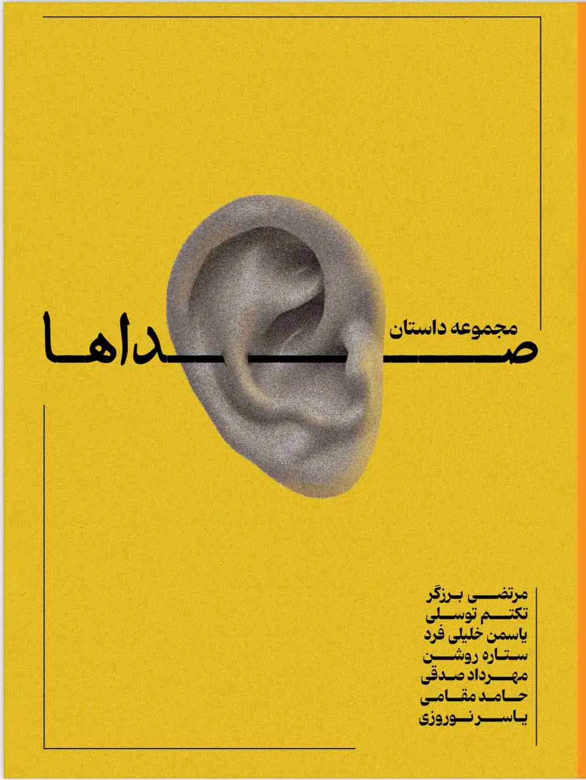 صداها