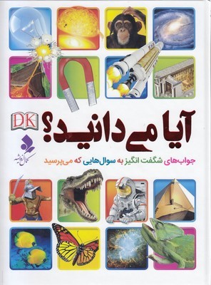 آیا می دانید