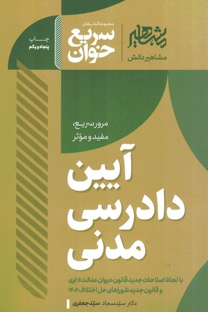 آیین دادرسی مدنی  مجموعه کتاب های سریع خوان