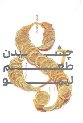 چشیدن طعم لیمو 