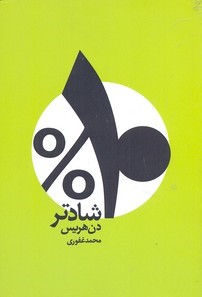 ده درصد شادتر (10% شادتر)