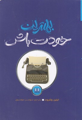 بهترین خودت باش 
