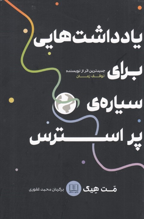 یادداشت هایی برای سیاره پر استرس 