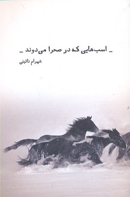 اسب هایی که در صحرا می دوند(شمشاد) *
