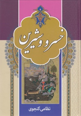 خسرو و شیرین