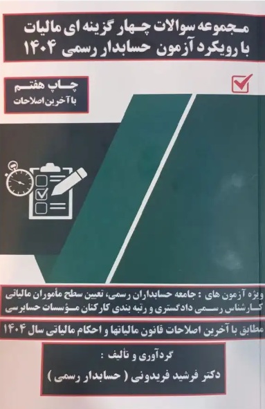 مجموعه سوالات چهارگزینه ای مالیات 1404 بارویکردآزمون حسابداررسمی