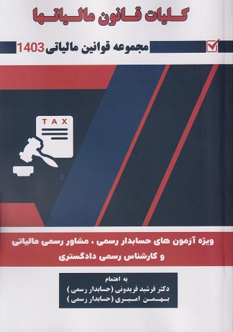 کلیات قانون مالیات ها1404 ویژه آزمون های حسابدار رسمی مشاور رسمی مالیاتی و کارشناس رسمی دادگستری(مجموعه قوانین مالیاتی)