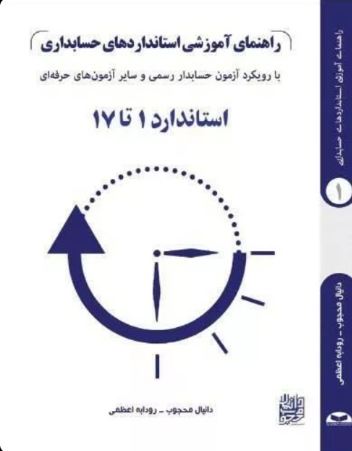 راهنمای آموزشی استانداردهای حسابداری با رویکرد آزمون حسابدار رسمی و سایر آزمون های حرفه ای  استاندارد 1تا17