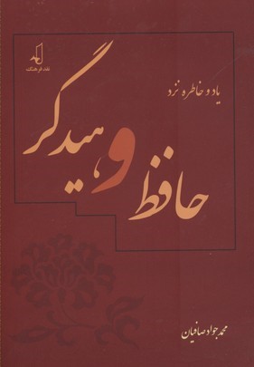 یاد و خاطره نزد حافظ و هیدگر