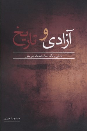 آزادی و تاریخ 