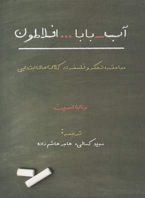 آب بابا افلاطون 