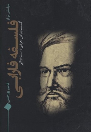 فلسفه فارابی