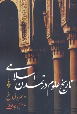 تاریخ علوم در تمدن اسلامی