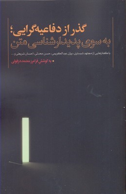 گذر از دفاعیه گرایی 