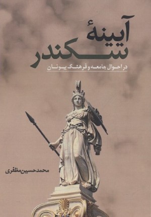 آیینه سکندر