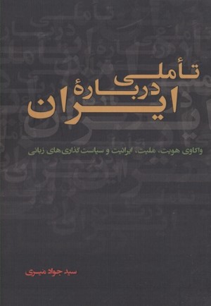 تاملی درباره ایران 