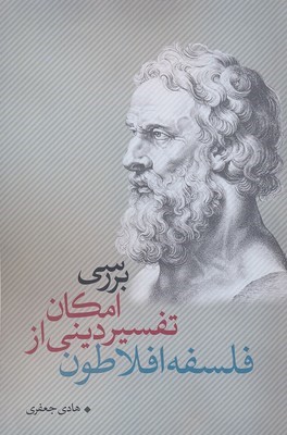 بررسی امکان تفسیر دینی از فلسفه افلاطون 