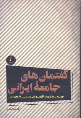 گفتمان های جامعه ایرانی 