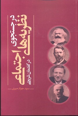 در جستجوی نظریه های اجتماعی 
