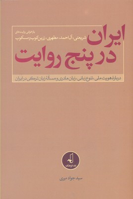 ایران در پنج روایت 