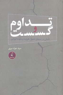 تداوم و گسست 