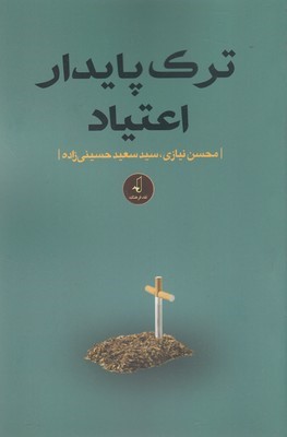 ترک پایدار اعتیاد 