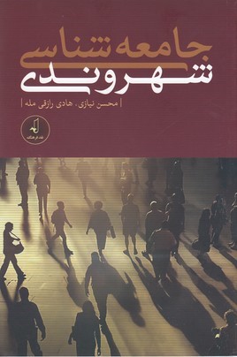 جامعه شناسی شهروندی 