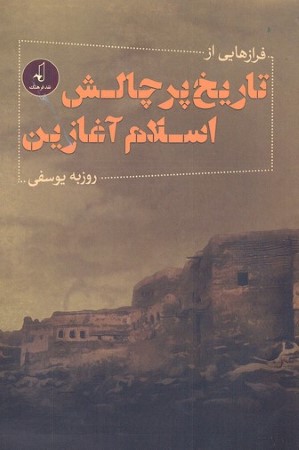 فرازهایی از تاریخ پر چالش اسلام آغازین 