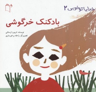 خدایا تو خوبی 2